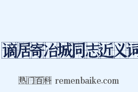 谪居寄冶城同志近义词是什么意思的图片